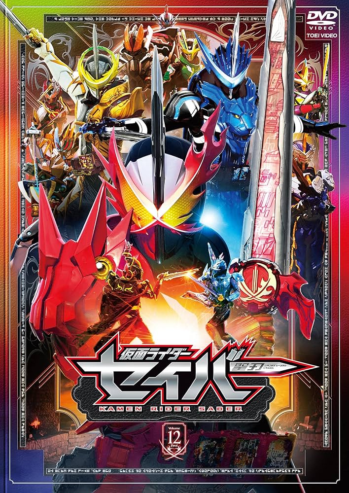 ケース付 仮面ライダーセイバー  DVD 全12巻 全巻セット 仮面ライダー/セイバー【DVD】全12巻セット Amazon.co.jp: 仮面